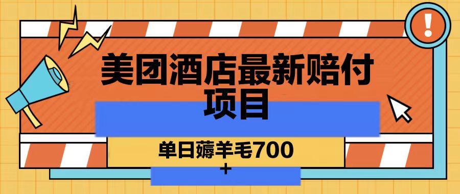 美团酒店最新赔付项目，单日薅羊毛700-心语项目网