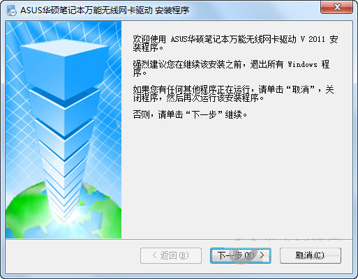 华硕笔记本万能无线网卡驱动 v2011 官方安装版-心语项目网
