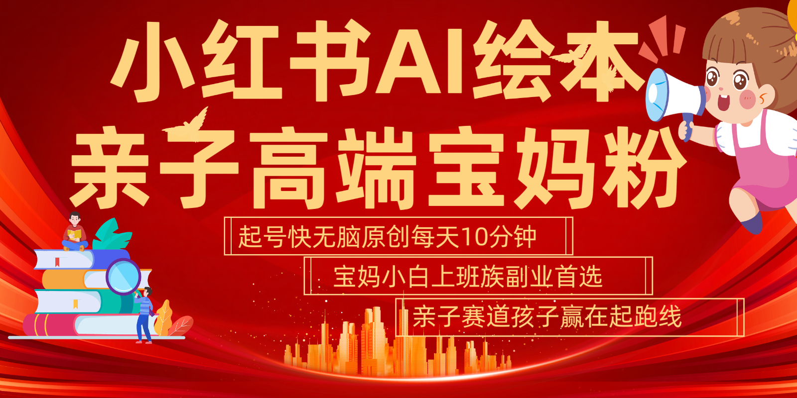 小红书AI绘本亲子赛道 高端宝妈粉 起号快五分钟无脑原创 小白宝妈上班族轻松玩赚副业-心语项目网