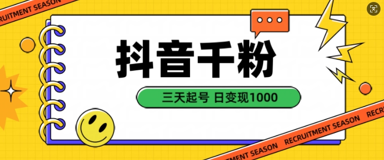 抖音千粉项目，自然涨粉变现，三天起号，日变现1k【揭秘】-心语项目网