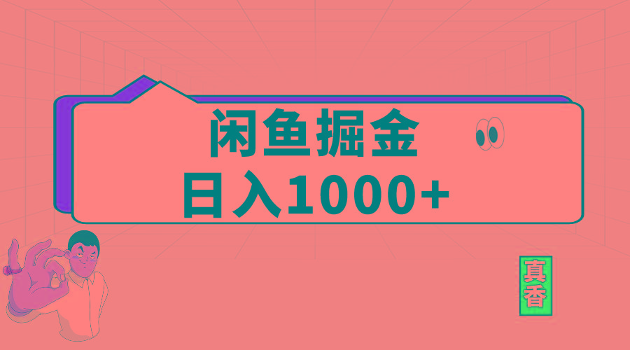 闲鱼暴力掘金项目，轻松日入1000+-心语项目网