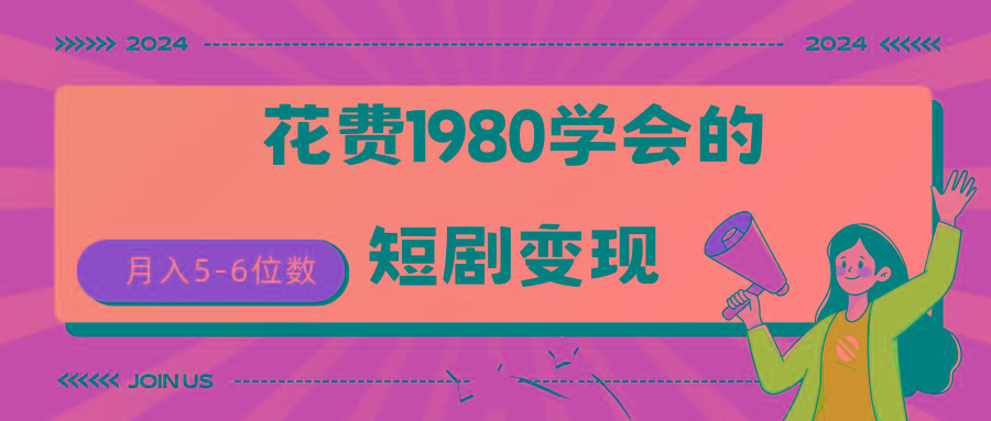 (9440期)短剧变现技巧 授权免费一个月轻松到手5-6位数-心语项目网