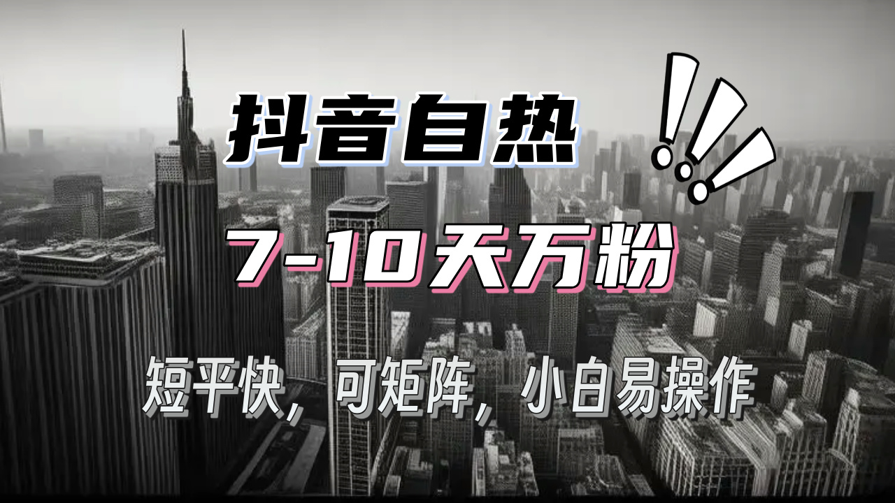 抖音自热涨粉3天千粉，7天万粉，操作简单，轻松上手，可矩阵放大-心语项目网