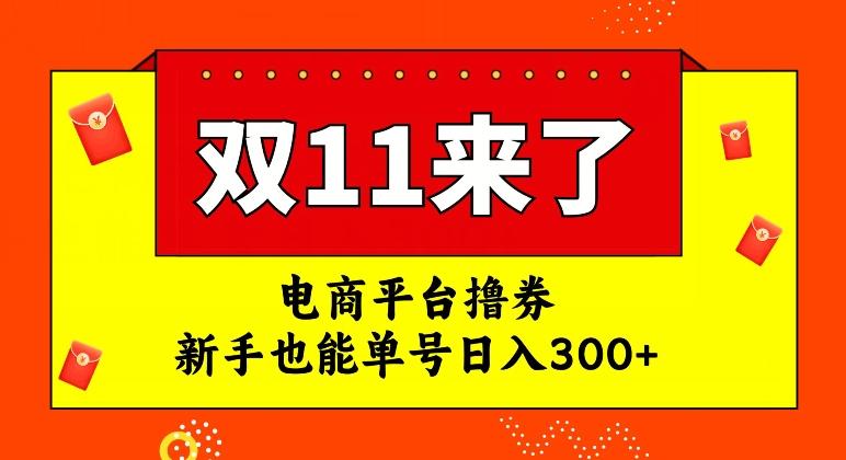 电商平台撸券，双十一红利期，新手也能单号日入300+【揭秘】-心语项目网