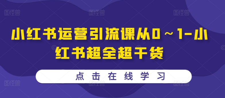 小红书运营引流课从0～1-小红书超全超干货-心语项目网