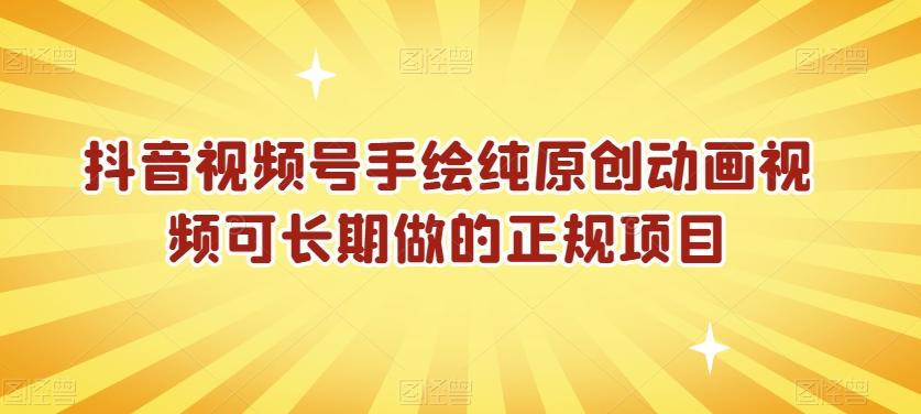抖音视频号手绘纯原创动画视频可长期做的正规项目【揭秘】-心语项目网