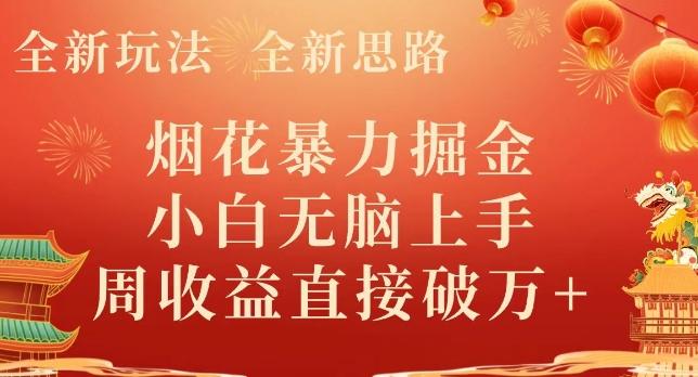 全新玩法，全新思路，烟花暴力掘金，小白无脑上手，周收益破w+-心语项目网