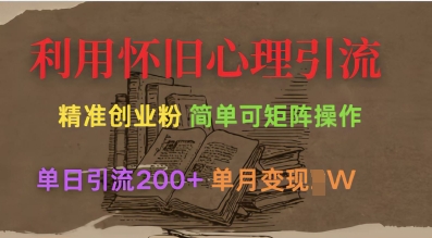 利用怀旧心理，引流创业粉，简单可矩阵操作，单日引流200+，月变现过W-心语项目网