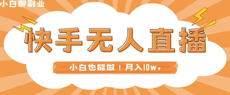 快手无人直播，本地部署+教程，小白也能做，轻松月入10w+-心语项目网