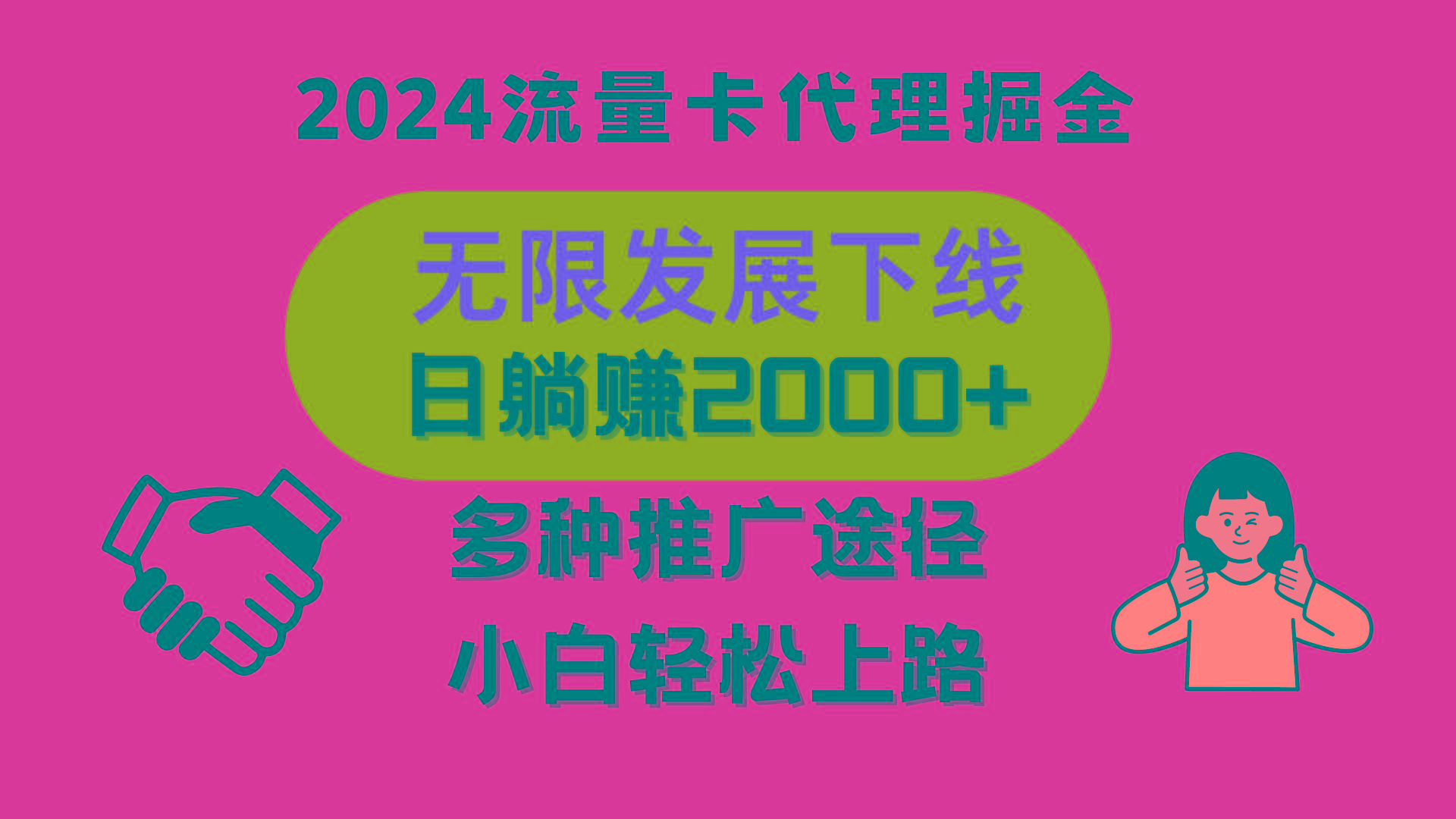 三网流量卡代理招募，无限发展下线，日躺赚2000+，新手小白轻松上路。-心语项目网