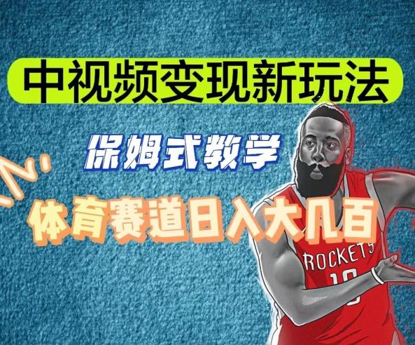 中视频变现新玩法，体育赛道日入大几百【揭秘】-心语项目网