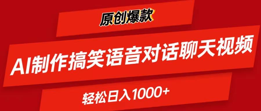 AI制作搞笑语音对话聊天视频,条条爆款，轻松日入1000+-心语项目网