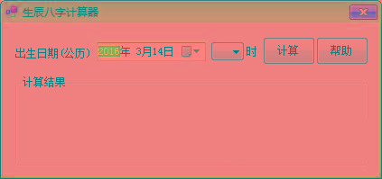 生辰八字计算器 v1.0 免费版-心语项目网