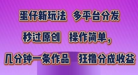 蛋仔新玩法，多平台分发，秒过原创，操作简单，几分钟一条作品，狂撸分成收益【揭秘】-心语项目网