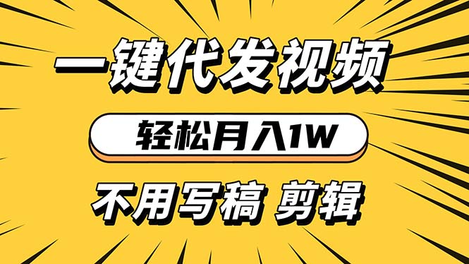 轻松月入1W 不用写稿剪辑 一键视频代发 新手小白也能轻松操作-心语项目网