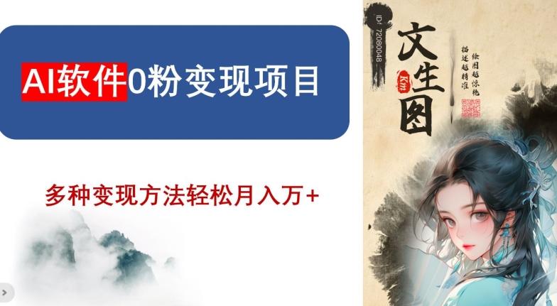 AI软件0粉变现项目，0基础2024年风口项目，轻松月入万+【揭秘】-心语项目网