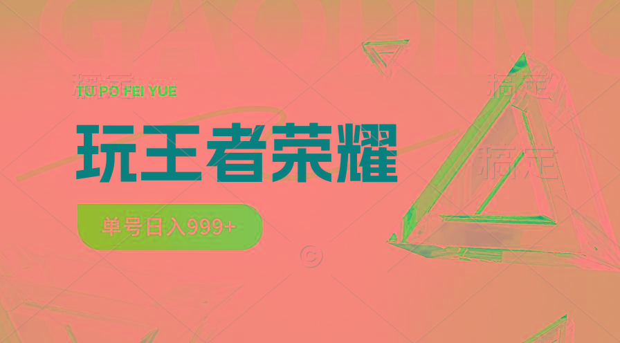 2024蓝海项目.打王者荣耀赚米，一个账号单日收入999+，福利项目-心语项目网