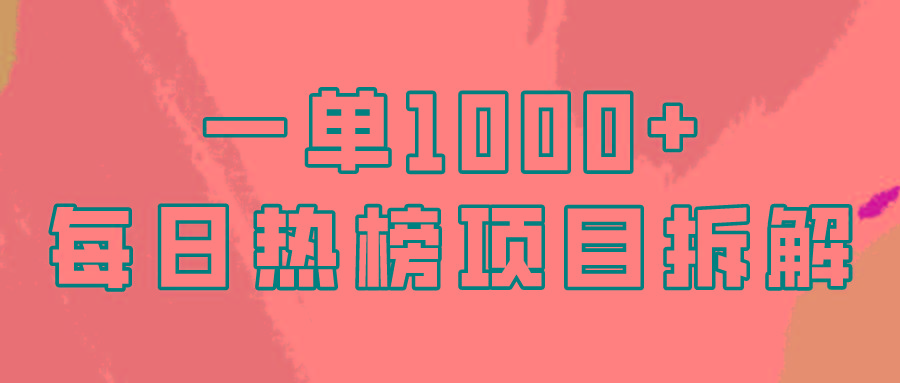 (9519期)简单易学，每日热榜项目实操，一单纯利1000+-心语项目网