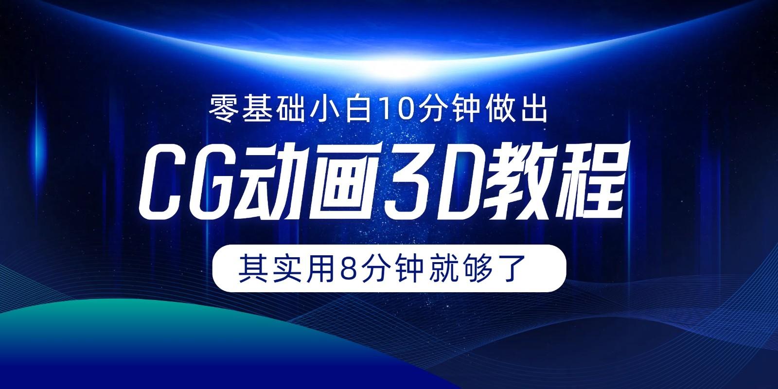 0基础小白如何用10分钟做出CG大片，其实8分钟就够了-心语项目网