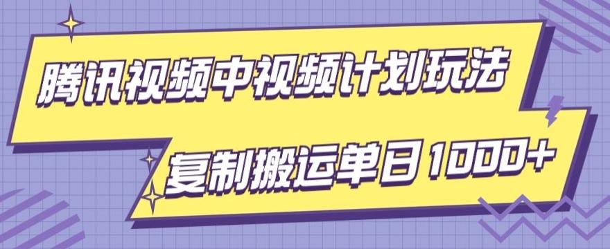 腾讯视频中视频计划项目玩法，简单搬运复制可刷爆流量，轻松单日收益1000+-心语项目网