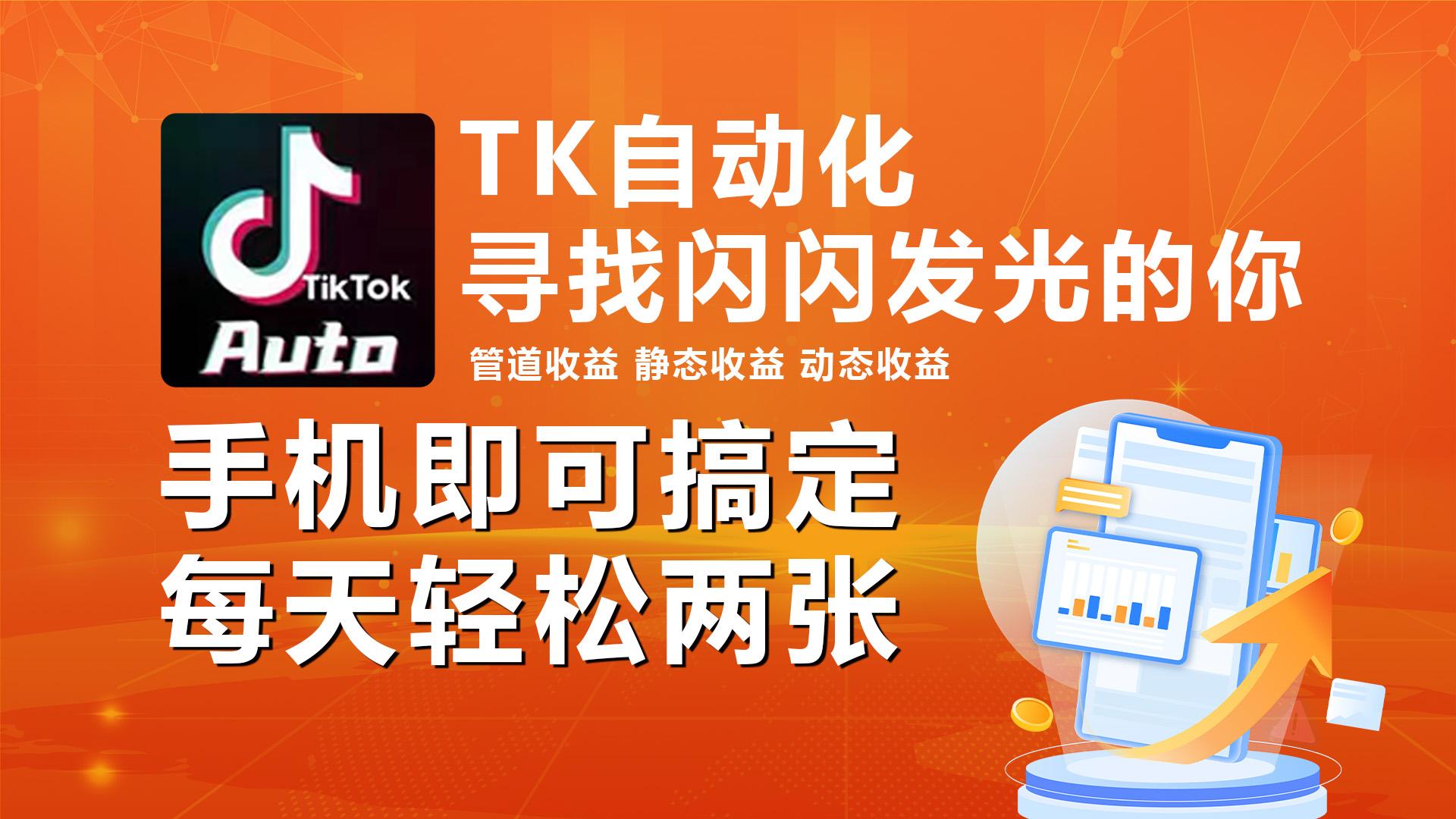海外抖音TK自动挂机，手机全自动挂机，每天轻松搞2张-心语项目网