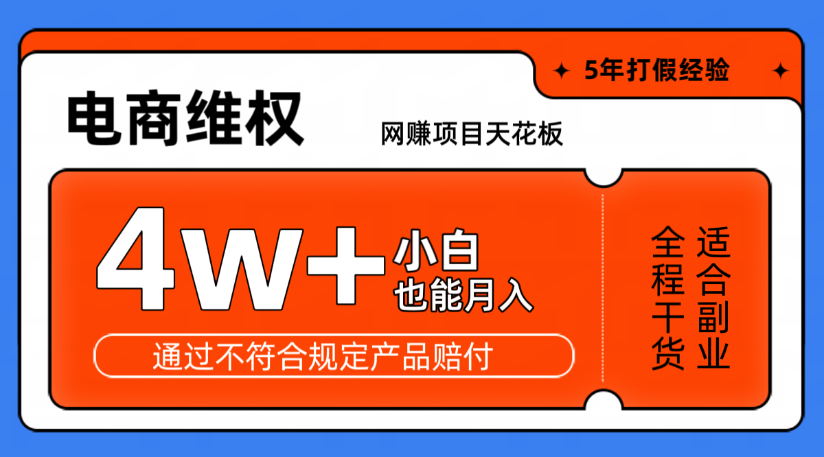 网赚项目天花板电商购物维权月收入稳定4w+独家玩法小白也能上手-心语项目网
