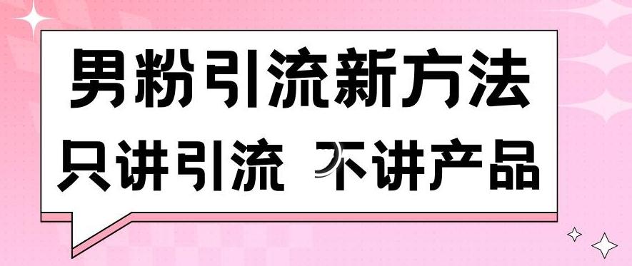 男粉引流新方法日引流100多个男粉只讲引流不讲产品不违规不封号【揭秘】-心语项目网