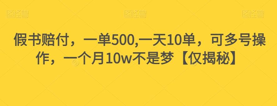 假书赔付，一单500,一天10单，可多号操作，一个月10w不是梦【仅揭秘】-心语项目网