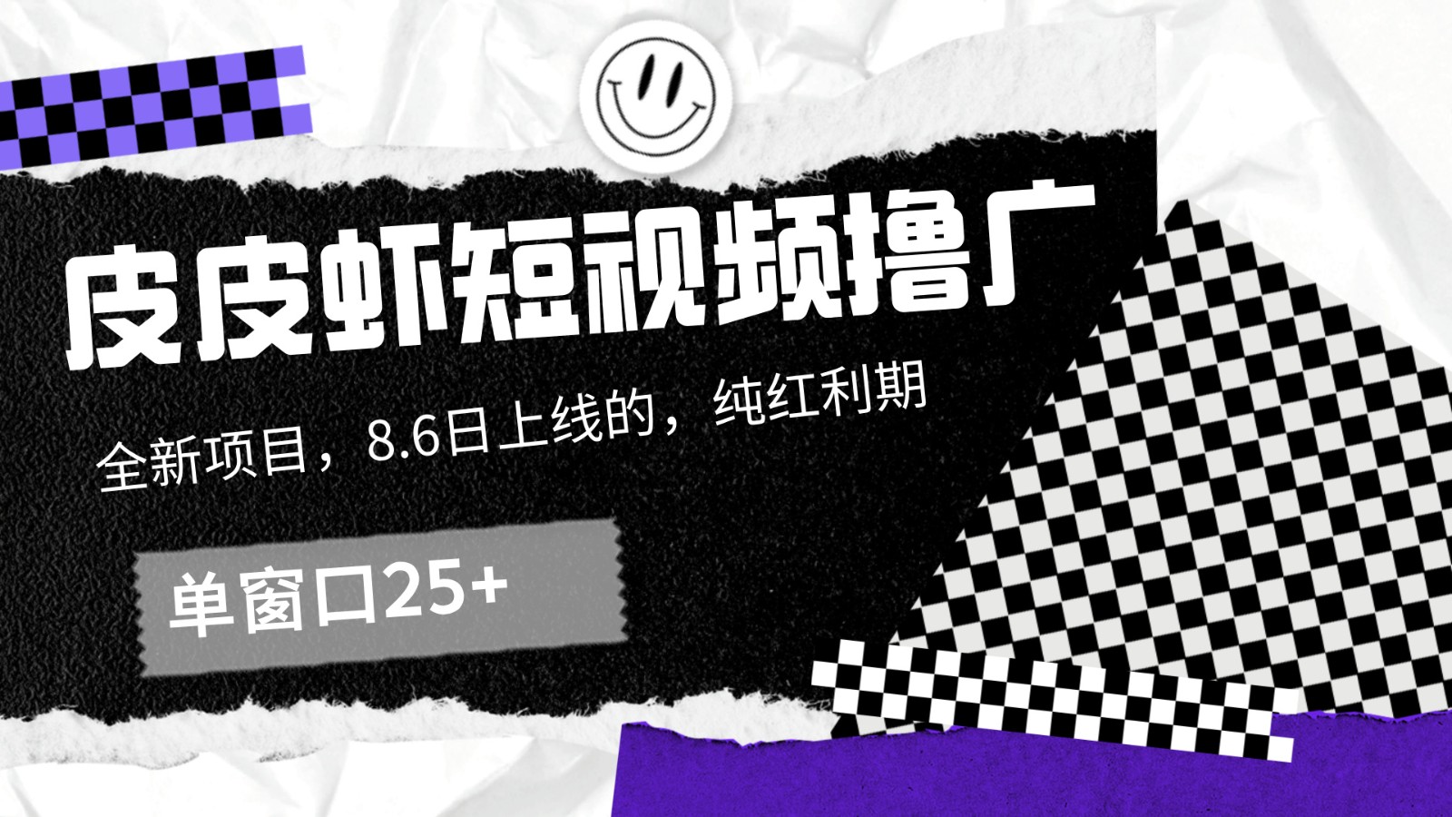 皮皮虾短视频撸广，单窗口收益25+！-心语项目网