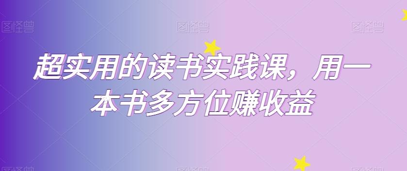 超实用的读书实践课,用一本书多方位赚收益