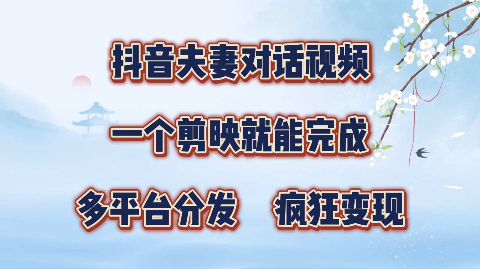 抖音夫妻对话视频，一个剪映就能完成，多平台分发，疯狂涨粉变现-心语项目网