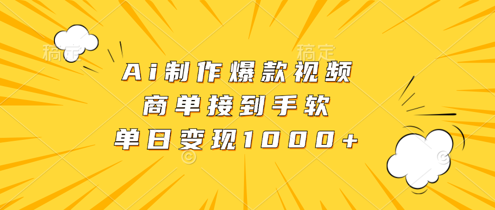 Ai制作爆款视频，商单接到手软，单日变现1000+-心语项目网