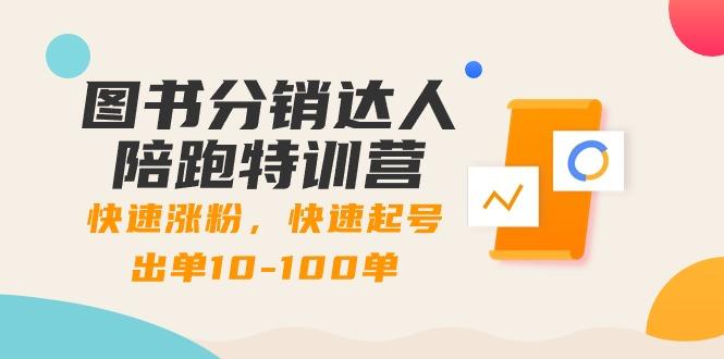 图书分销达人陪跑特训营：快速涨粉，快速起号出单10-100单！-心语项目网
