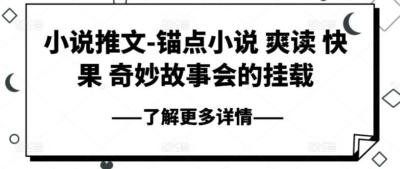 小说推文-锚点小说 爽读 快果 奇妙故事会的挂载-心语项目网