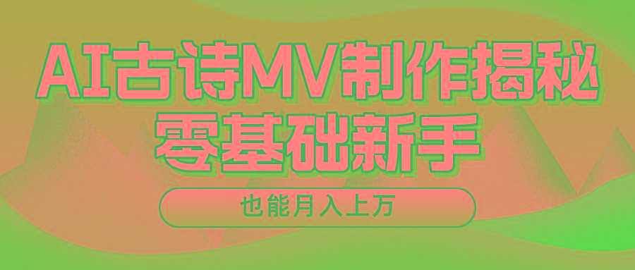 用AI生成古诗mv音乐,一个流量非常火爆的赛道,新手也能月入过万-心语项目网