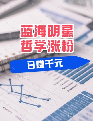 蓝海赛道明星哲学：小白逆袭日入几张，平台分成秘籍，轻松涨粉【揭秘】-心语项目网