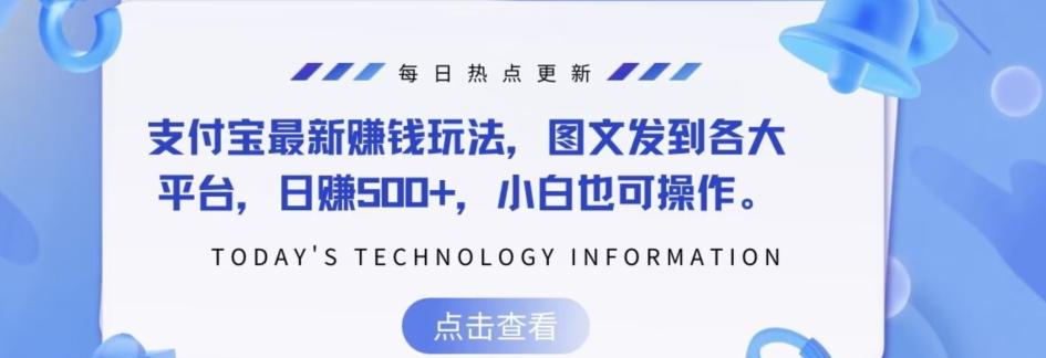 支付宝最新赚钱玩法，图文发到各大平台，日赚500+，小白也可操作-心语项目网