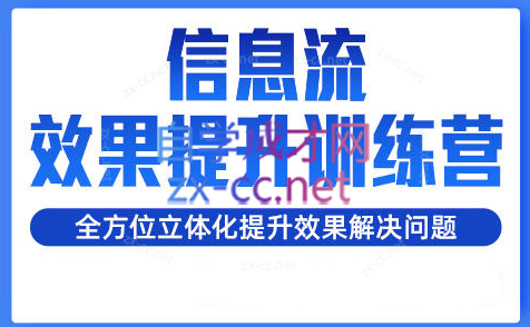 柯南·信息流效果提升训练营(更新24年6月)-心语项目网