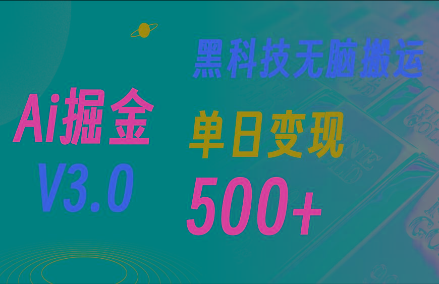 5月最新Ai掘金3.0！用好3个黑科技，复制粘贴轻松矩阵，单号日赚500+-心语项目网