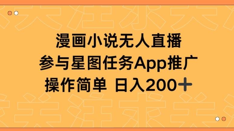 漫画小说半无人直播，参与星图任务，日入200+【揭秘】-心语项目网