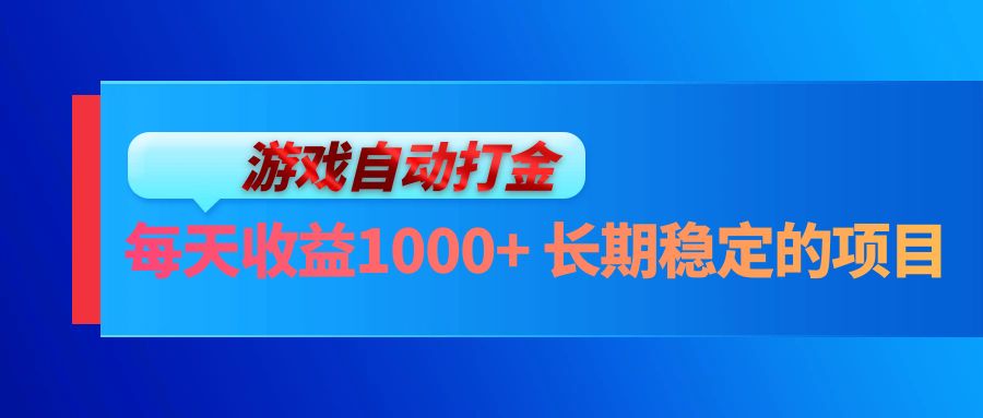 电脑游戏自动打金玩法，每天收益1000+ 长期稳定的项目-心语项目网