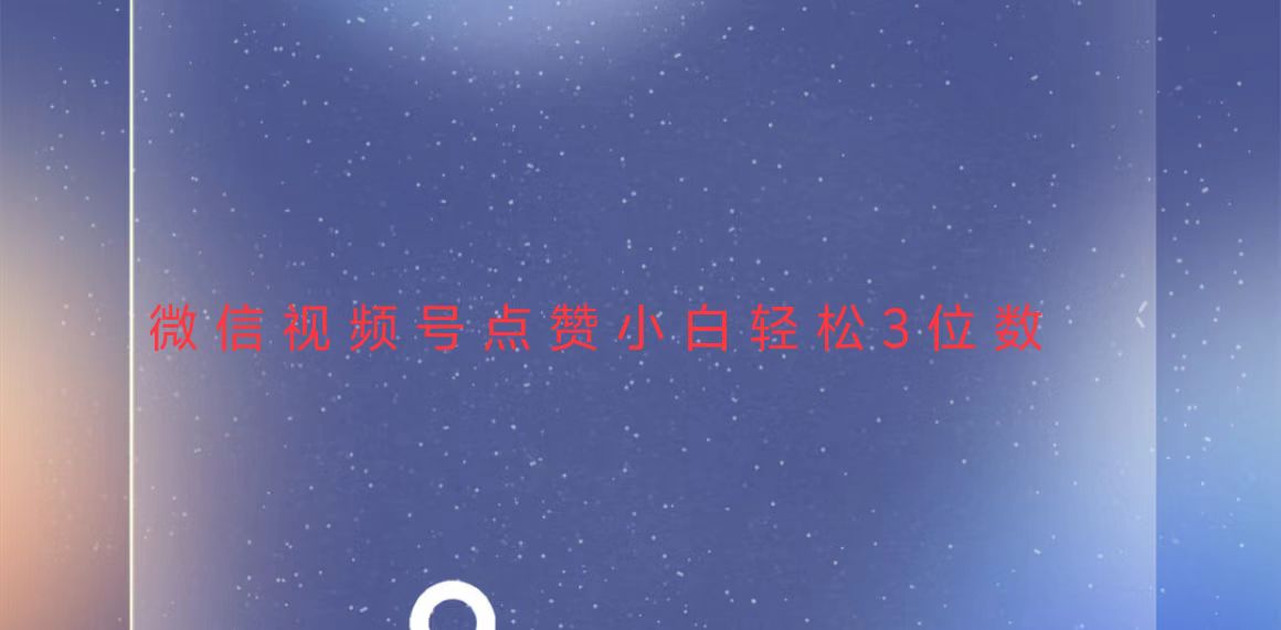 视频号点赞最新玩法，小白轻松日入三位数-心语项目网