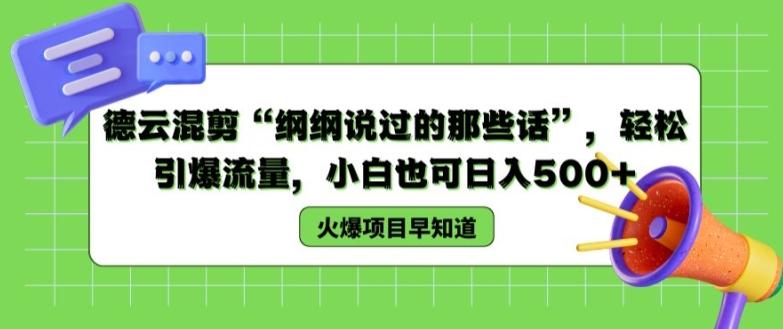 德云混剪“纲纲说过的那些话”，轻松引爆流量，小白也可日入500+【揭秘 】-心语项目网