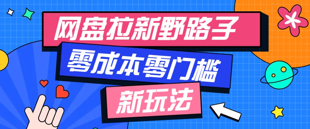 一个人也能操作的网盘拉新野路子玩法，零成本零门槛多种变现方式，轻松月入万元-心语项目网