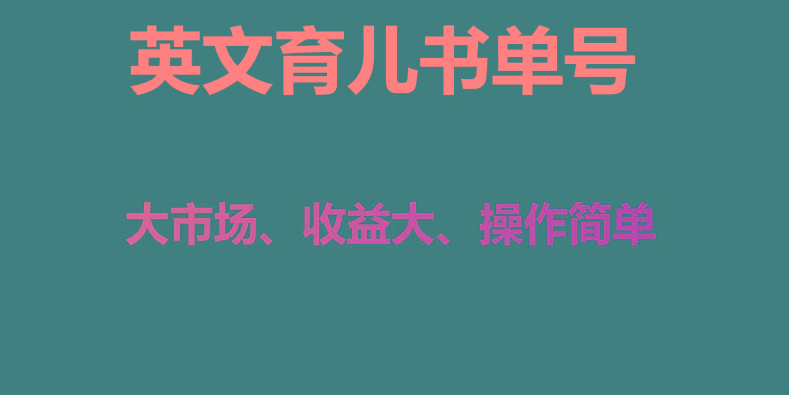 英文育儿书单号实操项目，刚需大市场，单月涨粉50W，变现20W-心语项目网