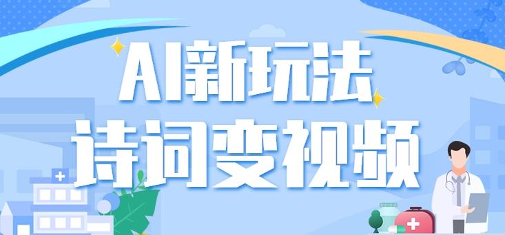 利用AI新玩法,把诗词内容变成视频,让古诗词中的美景“活”起来,【视频教程】-心语项目网