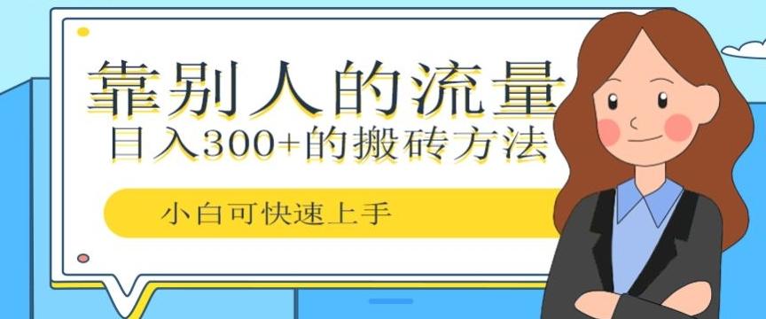 靠别人的流量，日入300+搬砖项目、复制粘贴-心语项目网