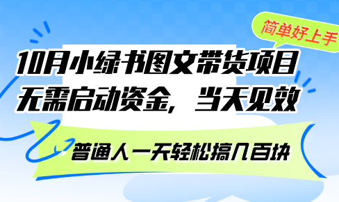 10月份小绿书图文带货项目 无需启动资金 当天见效 普通人一天轻松搞几百块-心语项目网