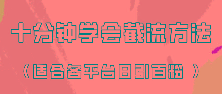 十分钟学会各大平台节流，矩阵日引几百创业粉(像素级教程)！-心语项目网