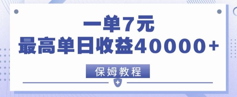 靠电影分享网盘拉新，一单7元，单日最高收益达40000＋-心语项目网